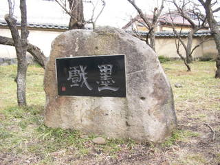 篆刻の碑